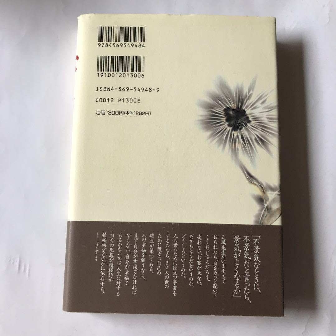 中村天風自分から逃げるな　　微細な経年ヤケスレキズ汚れ等が有ります。書き込み有り 中村天風自分から逃げるな 微細な経年ヤケスレキズ汚れ等が有り